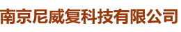 南京尼威复科技有限公司