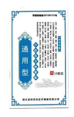 通用型穴位压力刺激贴